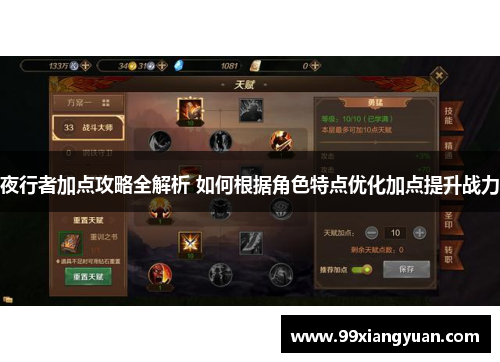 夜行者加点攻略全解析 如何根据角色特点优化加点提升战力