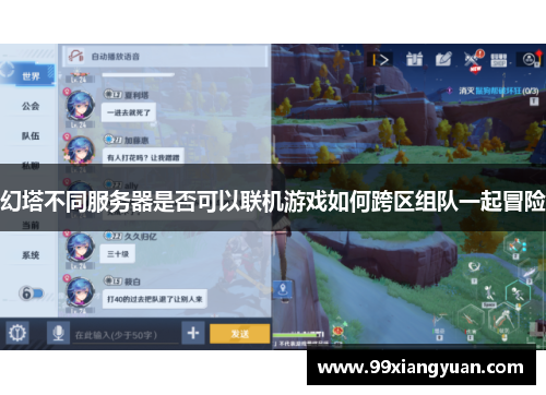 幻塔不同服务器是否可以联机游戏如何跨区组队一起冒险