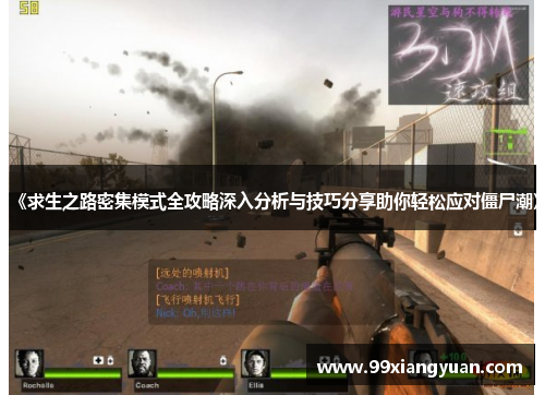 《求生之路密集模式全攻略深入分析与技巧分享助你轻松应对僵尸潮》