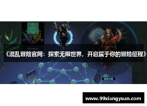 《混乱冒险官网：探索无限世界，开启属于你的冒险征程》