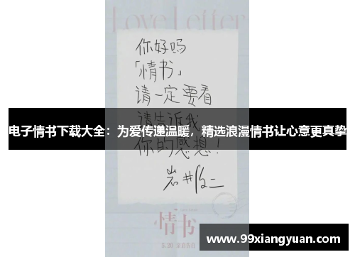 电子情书下载大全：为爱传递温暖，精选浪漫情书让心意更真挚