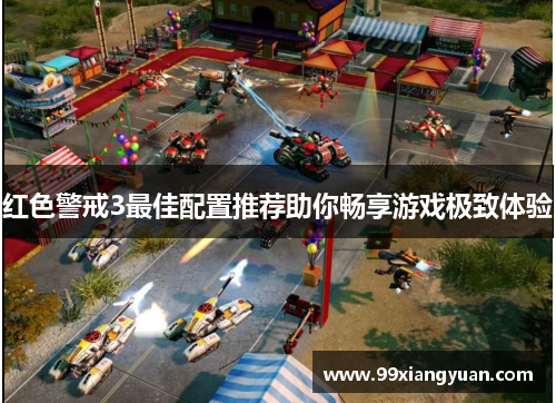 红色警戒3最佳配置推荐助你畅享游戏极致体验