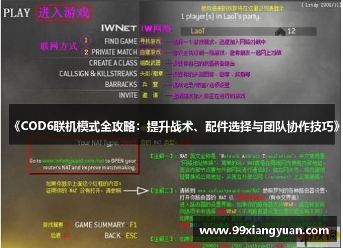 《COD6联机模式全攻略：提升战术、配件选择与团队协作技巧》