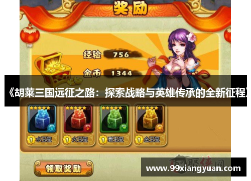 《胡莱三国远征之路：探索战略与英雄传承的全新征程》