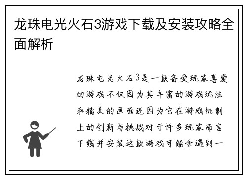 龙珠电光火石3游戏下载及安装攻略全面解析