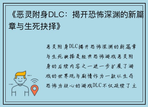 《恶灵附身DLC：揭开恐怖深渊的新篇章与生死抉择》