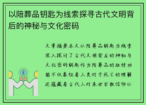 以陪葬品钥匙为线索探寻古代文明背后的神秘与文化密码