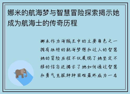 娜米的航海梦与智慧冒险探索揭示她成为航海士的传奇历程