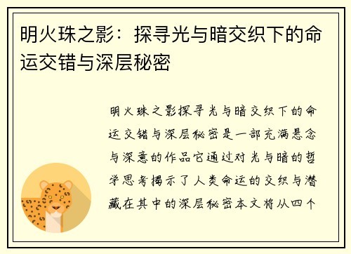 明火珠之影：探寻光与暗交织下的命运交错与深层秘密