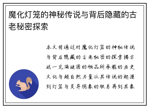 魔化灯笼的神秘传说与背后隐藏的古老秘密探索