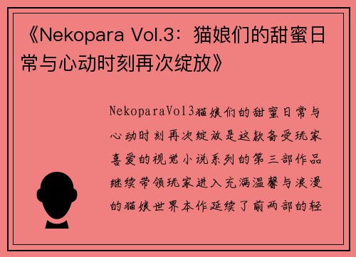 《Nekopara Vol.3：猫娘们的甜蜜日常与心动时刻再次绽放》