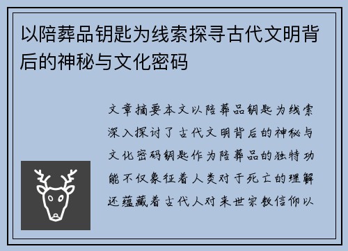 以陪葬品钥匙为线索探寻古代文明背后的神秘与文化密码