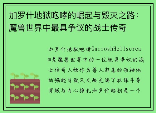 加罗什地狱咆哮的崛起与毁灭之路：魔兽世界中最具争议的战士传奇