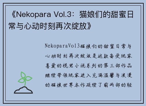 《Nekopara Vol.3：猫娘们的甜蜜日常与心动时刻再次绽放》