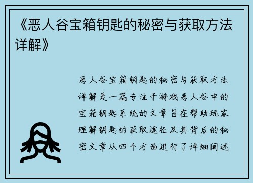 《恶人谷宝箱钥匙的秘密与获取方法详解》