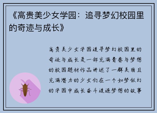 《高贵美少女学园：追寻梦幻校园里的奇迹与成长》