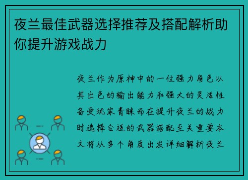 夜兰最佳武器选择推荐及搭配解析助你提升游戏战力