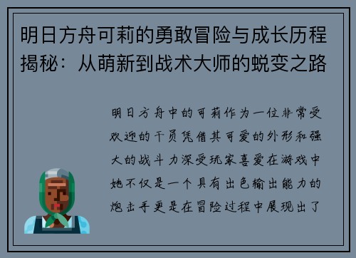 明日方舟可莉的勇敢冒险与成长历程揭秘：从萌新到战术大师的蜕变之路