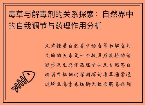 毒草与解毒剂的关系探索：自然界中的自我调节与药理作用分析