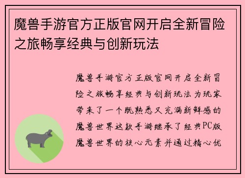 魔兽手游官方正版官网开启全新冒险之旅畅享经典与创新玩法