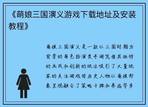 《萌娘三国演义游戏下载地址及安装教程》