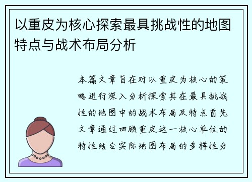 以重皮为核心探索最具挑战性的地图特点与战术布局分析