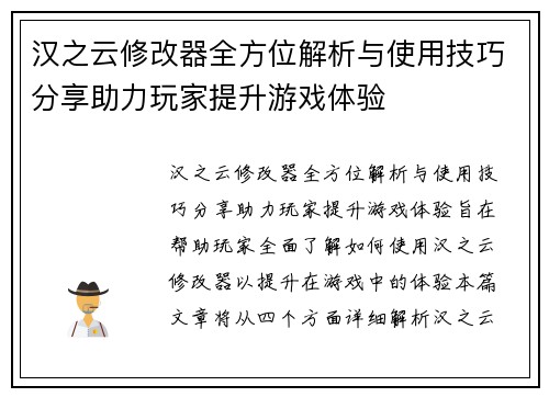 汉之云修改器全方位解析与使用技巧分享助力玩家提升游戏体验