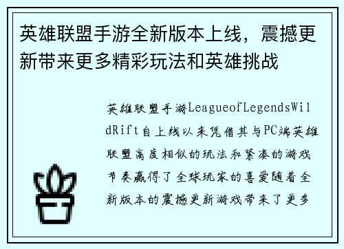 英雄联盟手游全新版本上线，震撼更新带来更多精彩玩法和英雄挑战