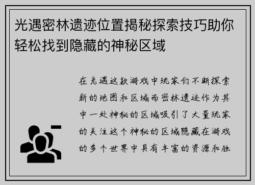 光遇密林遗迹位置揭秘探索技巧助你轻松找到隐藏的神秘区域