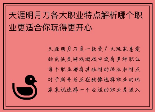 天涯明月刀各大职业特点解析哪个职业更适合你玩得更开心