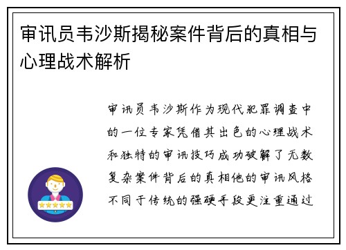审讯员韦沙斯揭秘案件背后的真相与心理战术解析