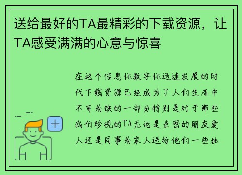 送给最好的TA最精彩的下载资源,让TA感受满满的心意与惊喜 送给最好的TA最精彩的下载资源,让TA感受满满的心意与惊喜