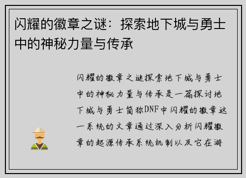 闪耀的徽章之谜:探索地下城与勇士中的神秘力量与传承 闪耀的徽章之谜:探索地下城与勇士中的神秘力量与传承