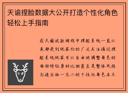 天谕捏脸数据大公开打造个性化角色轻松上手指南