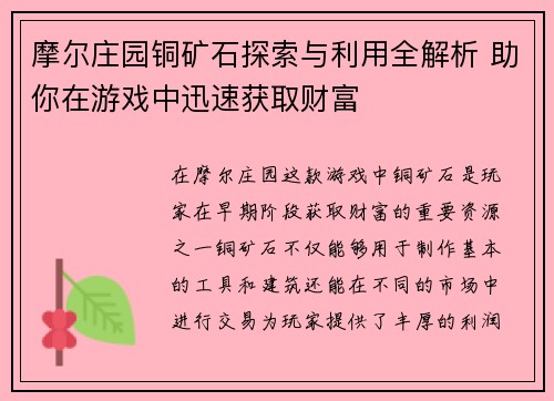 摩尔庄园铜矿石探索与利用全解析 助你在游戏中迅速获取财富