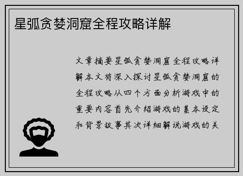 星弧贪婪洞窟全程攻略详解