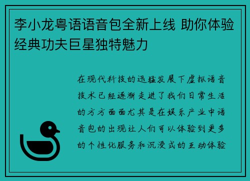 李小龙粤语语音包全新上线 助你体验经典功夫巨星独特魅力