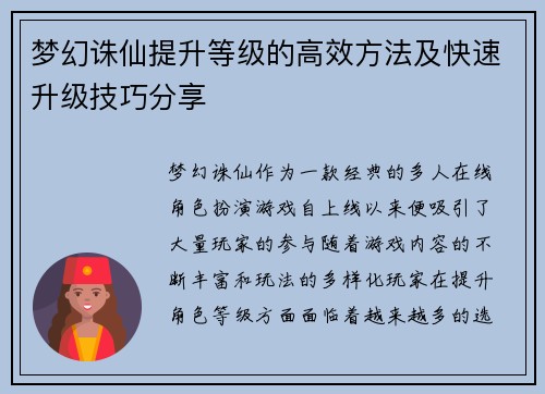 梦幻诛仙提升等级的高效方法及快速升级技巧分享 梦幻诛仙提升等级的高效方法及快速升级技巧分享