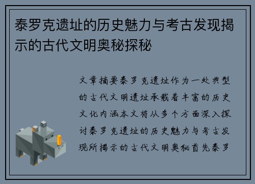 泰罗克遗址的历史魅力与考古发现揭示的古代文明奥秘探秘