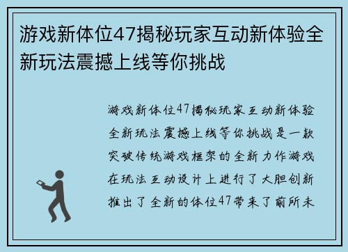 游戏新体位47揭秘玩家互动新体验全新玩法震撼上线等你挑战