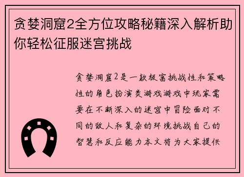 贪婪洞窟2全方位攻略秘籍深入解析助你轻松征服迷宫挑战