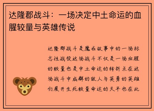 达隆郡战斗:一场决定中土命运的血腥较量与英雄传说 达隆郡战斗:一场决定中土命运的血腥较量与英雄传说
