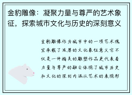 金豹雕像:凝聚力量与尊严的艺术象征,探索城市文化与历史的深刻意义 金豹雕像:凝聚力量与尊严的艺术象征,探索城市文化与历史的深刻意义