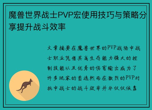 魔兽世界战士PVP宏使用技巧与策略分享提升战斗效率 魔兽世界战士PVP宏使用技巧与策略分享提升战斗效率