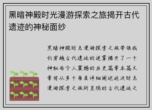 黑暗神殿时光漫游探索之旅揭开古代遗迹的神秘面纱 黑暗神殿时光漫游探索之旅揭开古代遗迹的神秘面纱