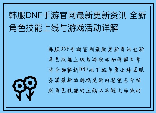 韩服DNF手游官网最新更新资讯 全新角色技能上线与游戏活动详解
