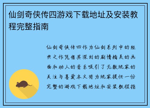 仙剑奇侠传四游戏下载地址及安装教程完整指南