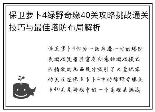 保卫萝卜4绿野奇缘40关攻略挑战通关技巧与最佳塔防布局解析 保卫萝卜4绿野奇缘40关攻略挑战通关技巧与最佳塔防布局解析