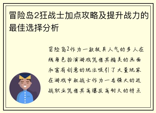 冒险岛2狂战士加点攻略及提升战力的最佳选择分析 冒险岛2狂战士加点攻略及提升战力的最佳选择分析