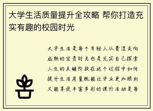 大学生活质量提升全攻略 帮你打造充实有趣的校园时光 大学生活质量提升全攻略 帮你打造充实有趣的校园时光